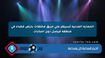 الحماية المدنية تسيطر على حريق مخلفات بأرض فضاء في منطقة فيصل دون إصابات
